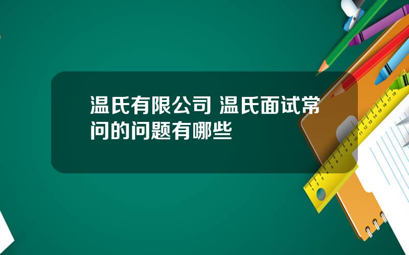 温氏有限公司 温氏面试常问的问题有哪些